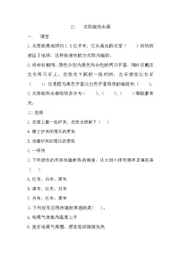 小学科学冀人版 (2017)五年级上册21 太阳能热水器优秀课时训练