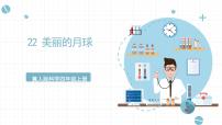 科学四年级上册22 美丽的月球优质课课件ppt