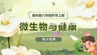教科版 (2017)六年级上册7.微生物与健康获奖备课课件ppt