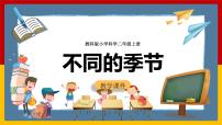 教科版 (2017)二年级上册6.不同的季节优秀课件ppt