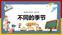 教科版 (2017)二年级上册6.不同的季节优秀课件ppt