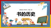 小学教科版 (2017)3.书的历史获奖课件ppt