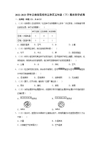 云南省昆明市五华区2022-2023学年五年级下学期期末科学试卷