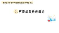 小学科学教科版 (2017)四年级上册3.声音是怎样传播的教学课件ppt