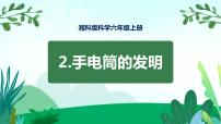 科学六年级上册2 手电筒的发明课文内容课件ppt