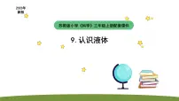 小学科学苏教版 (2017)三年级上册9 认识液体教学ppt课件