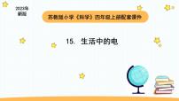 小学科学苏教版 (2017)四年级上册15 生活中的电教学课件ppt