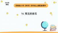 科学苏教版 (2017)16 常见的岩石教学ppt课件