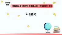 苏教版 (2017)五年级上册4 七色光教学ppt课件