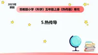 小学科学苏教版 (2017)五年级上册5 热传导教学ppt课件