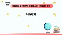 科学苏教版 (2017)6 热对流教学课件ppt
