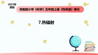 小学科学苏教版 (2017)五年级上册7 热辐射教学ppt课件