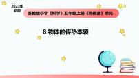 小学科学苏教版 (2017)五年级上册8 物体的传热本领教学ppt课件