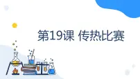 小学科学冀人版 (2017)五年级上册第五单元 热传递19 传热比赛说课课件ppt