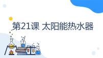科学五年级上册21 太阳能热水器多媒体教学课件ppt