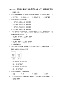 2022-2023学年浙江省杭州市临平区五年级下学期期末科学试卷（含解析）