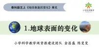 科学五年级上册1.地球的表面教学ppt课件