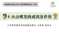 小学科学教科版 (2017)五年级上册4.火山喷发的成因及作用教学课件ppt