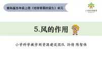科学五年级上册5.风的作用教学ppt课件