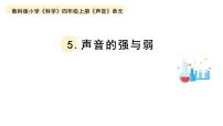 四年级上册5.声音的强与弱教学课件ppt