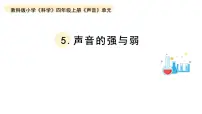 四年级上册5.声音的强与弱教学课件ppt