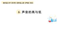 小学科学教科版 (2017)四年级上册6.声音的高与低教学课件ppt