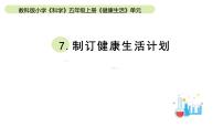 小学科学教科版 (2017)五年级上册7.制订健康生活计划教学课件ppt