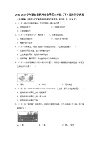 2022-2023学年浙江省杭州市临平区三年级下学期期末科学试卷（含解析）