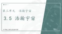 小学科学大象版 (2017)六年级上册第三单元 浩瀚宇宙5 浩瀚宇宙精品教学课件ppt