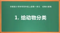 小学科学苏教版 (2017)四年级上册第一单元 动物大家族1 给动物分类优秀课件ppt