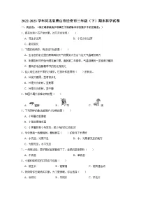 2022-2023学年河北省唐山市迁安市三年级下学期期末科学试卷（含解析）