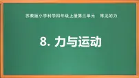 苏教版 (2017)四年级上册8 力与运动优秀ppt课件