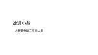 小学科学人教鄂教版 (2017)二年级上册12 改进小船优秀课件ppt