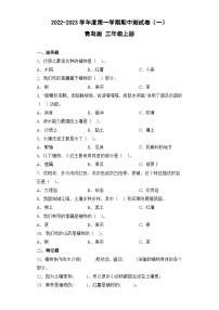 【期中模拟】青岛版（六三制2017）科学三年级上册-期中测试卷（一）（含答案）