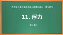 小学科学苏教版 (2017)四年级上册11 浮力获奖作业课件ppt