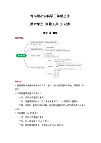 【期中知识复习】青岛版科学（六三制）三年级上册-第六单元《测量工具》知识点学案+思维导图