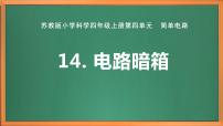 苏教版 (2017)四年级上册14 电路暗箱优质课作业课件ppt