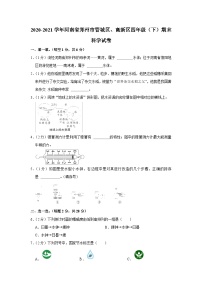 河南省郑州市管城区、高新区2020_2021学年四年级下学期期末测试科学试卷