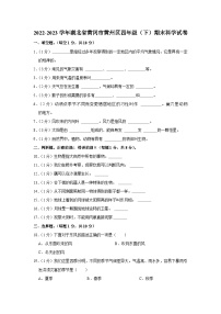 湖北省黄冈市黄州区2022-2023学年四年级下学期期末科学试卷