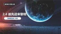 小学科学教科版 (2017)六年级上册4.谁先迎来黎明优质备课课件ppt