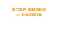 小学科学教科版 (2017)六年级上册5.影长的四季变化习题课件ppt