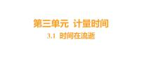 小学科学教科版 (2017)五年级上册1.时间在流逝习题ppt课件