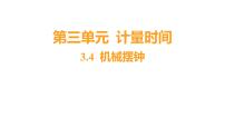 小学科学教科版 (2017)五年级上册4.机械摆钟习题课件ppt