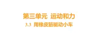 科学教科版 (2017)3.用橡皮筋驱动小车习题课件ppt
