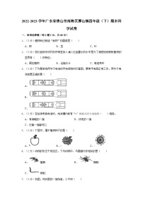 2022-2023学年广东省佛山市南海区狮山镇四年级下学期期末科学试卷（含解析）