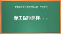 科学苏教版 (2017)专项学习 像工程师那样优质课作业课件ppt
