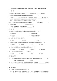 2022-2023学年山东省临沂市五年级下学期期末科学试卷（含解析）