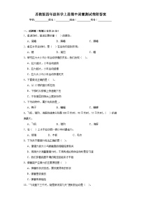 苏教版四年级科学上册期中质量测试卷附答案