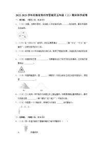 河南省郑州市管城区2022-2023学年五年级上学期期末科学试卷