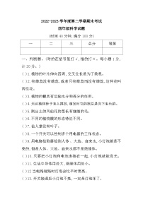 江苏省徐州市邳州市2022-2023学年四年级下学期期末考试科学试题